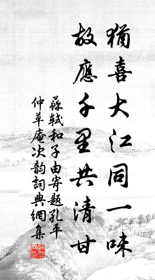 苏轼犹喜大江同一味，故应千里共清甘书法作品欣赏