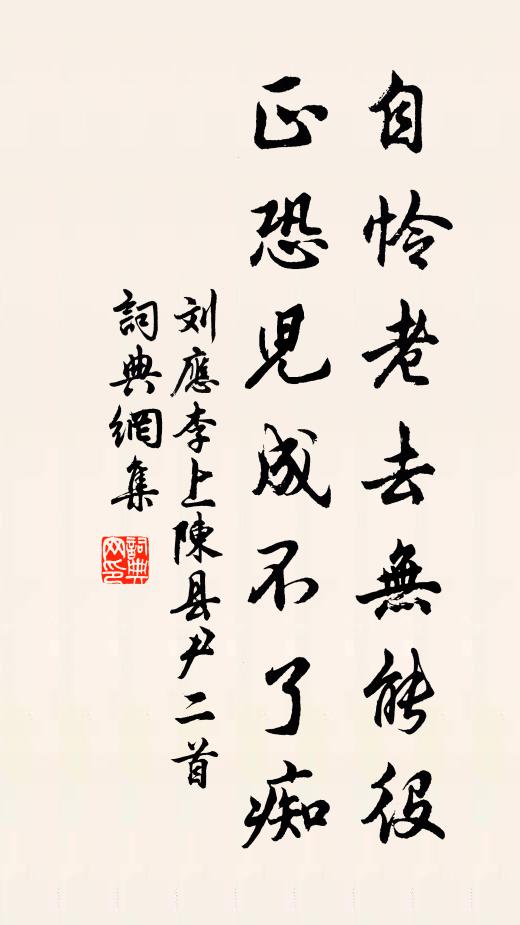 刘应李自怜老去无能役，正恐儿成不了痴书法作品欣赏