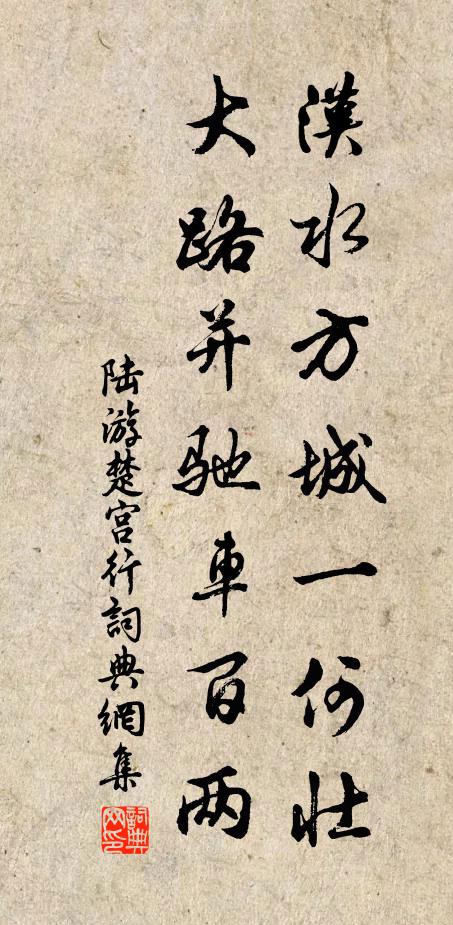 陆游汉水方城一何壮，大路并驰车百两书法作品欣赏