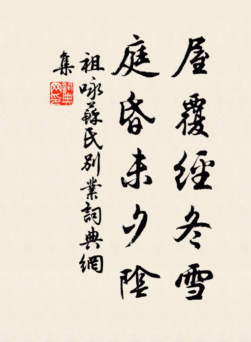 祖咏屋覆经冬雪，庭昏未夕阴书法作品欣赏