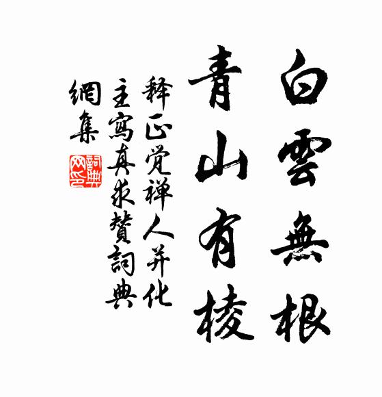 释正觉白云无根，青山有棱书法作品欣赏