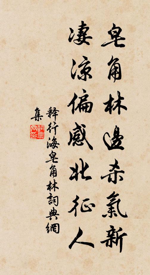 释行海皂角林边杀气新，凄凉偏感北征人书法作品欣赏