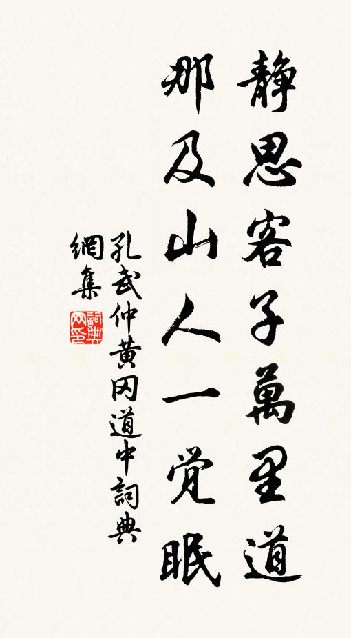 孔武仲静思客子万里道，那及山人一觉眠书法作品欣赏