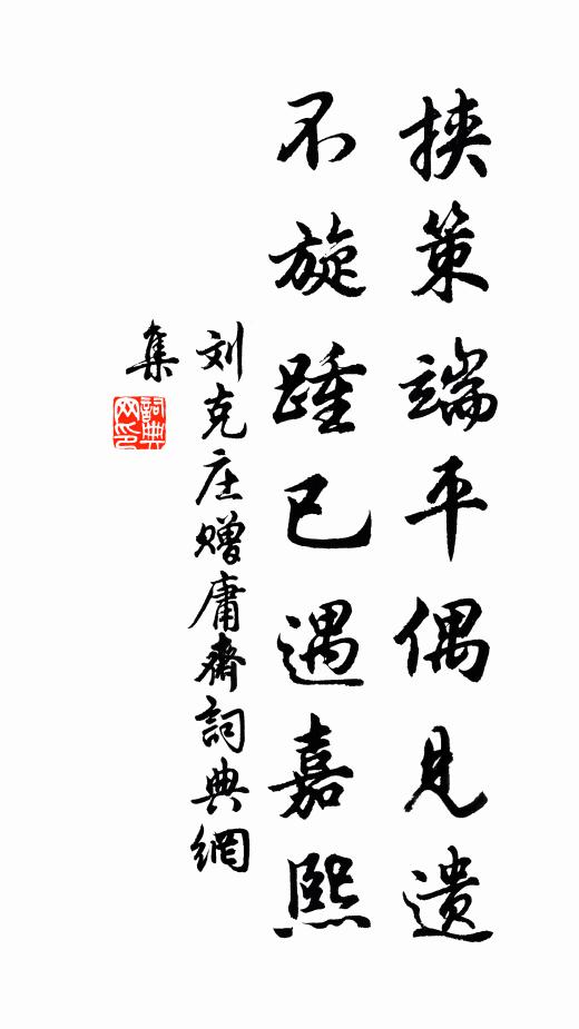 刘克庄挟策端平偶见遗，不旋踵已遇嘉熙书法作品欣赏
