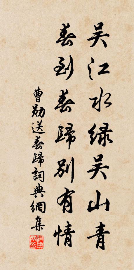 曹勋吴江水绿吴山青，春到春归别有情书法作品欣赏