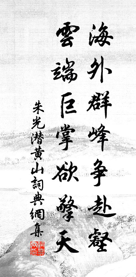 朱光潜海外群峰争赴壑，云端巨掌欲擎天书法作品欣赏
