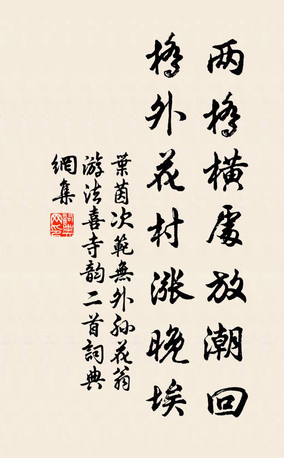 叶茵两桥横处放潮回，桥外花村涨晚埃书法作品欣赏