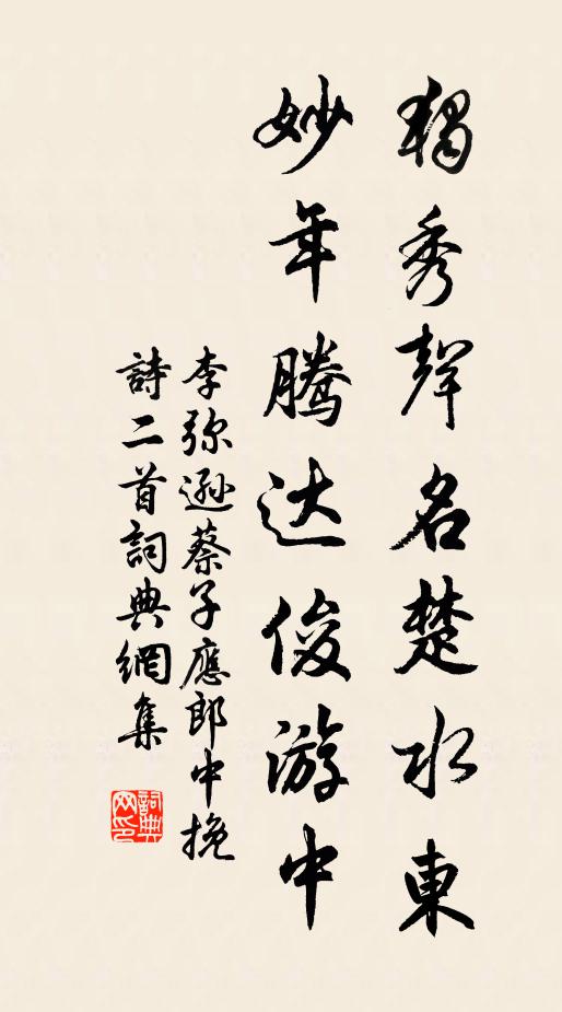 李弥逊独秀声名楚水东，妙年腾达俊游中书法作品欣赏