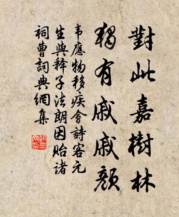 韦应物对此嘉树林，独有戚戚颜书法作品欣赏
