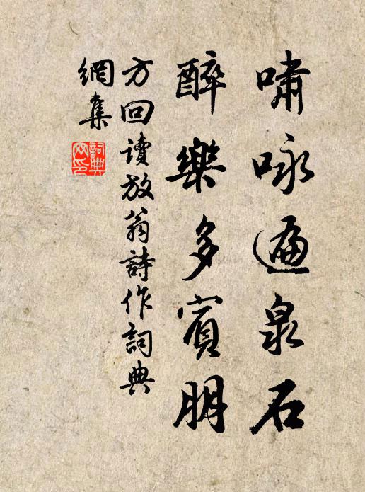 方回啸咏遍泉石，醉乐多宾朋书法作品欣赏
