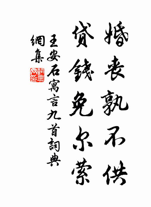 王安石婚丧孰不供，贷钱免尔萦书法作品欣赏