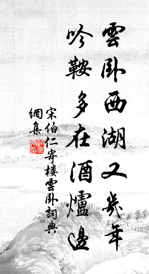 宋伯仁云卧西湖又几年，吟鞍多在酒炉边书法作品欣赏