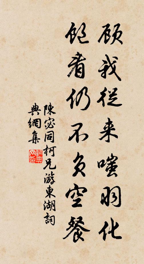 陈宓顾我从来嗤羽化，饱看仍不负空餐书法作品欣赏