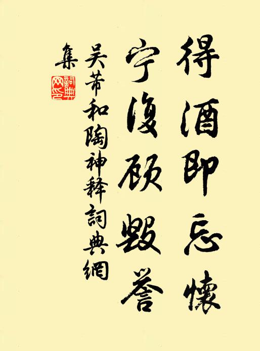 吴芾得酒即忘怀，宁复顾毁誉书法作品欣赏