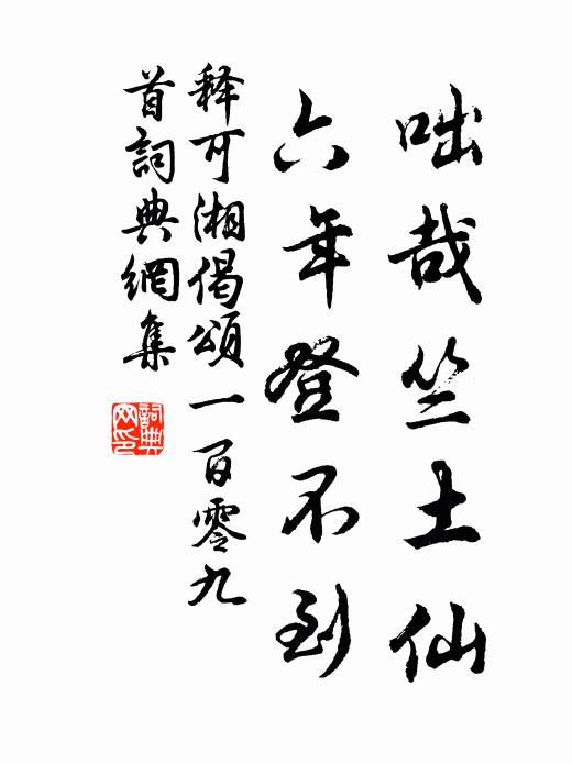 释可湘咄哉竺土仙，六年登不到书法作品欣赏
