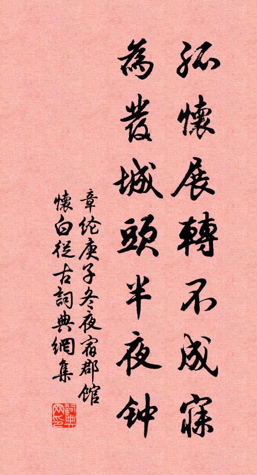 章纶孤怀展转不成寐，为发城头半夜钟书法作品欣赏