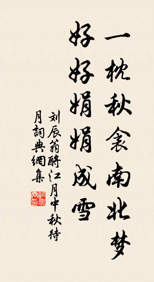 刘辰翁一枕秋衾南北梦，好好娟娟成雪书法作品欣赏