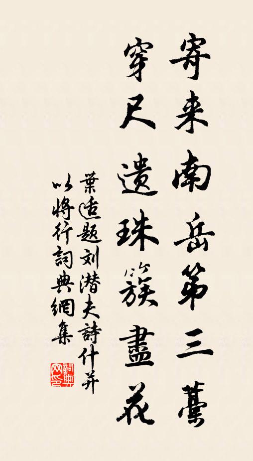 叶适寄来南岳第三藁，穿尺遗珠簇尽花书法作品欣赏