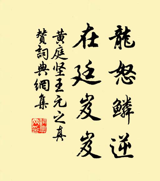 黄庭坚龙怒鳞逆，在廷岌岌书法作品欣赏
