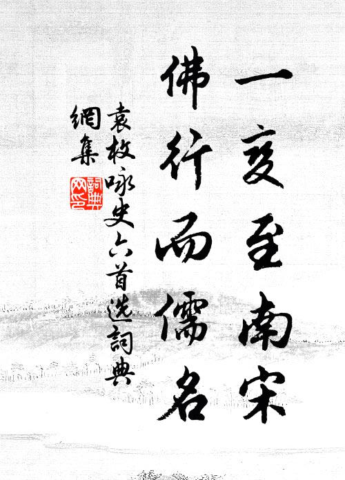 袁枚一变至南宋，佛行而儒名书法作品欣赏