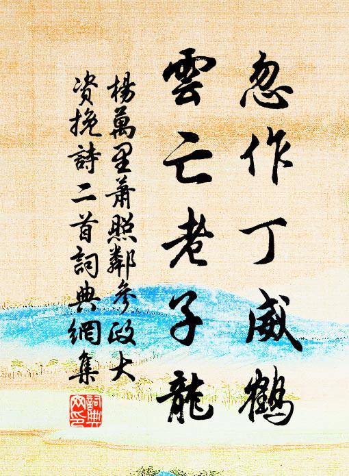 杨万里忽作丁威鹤，云亡老子龙书法作品欣赏