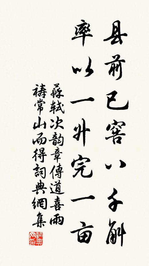 苏轼县前已窖八千斛,率以一升完一亩书法作品欣赏