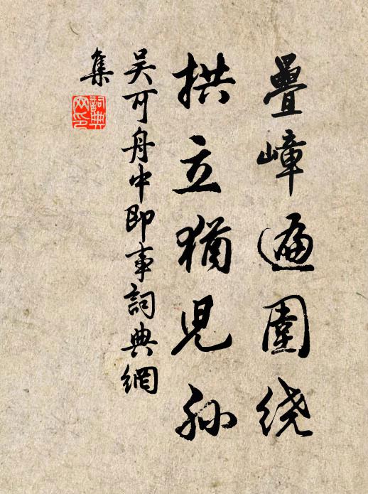 吴可叠嶂遍围绕，拱立犹儿孙书法作品欣赏