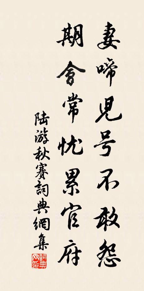 陆游妻啼儿号不敢怨，期会常忧累官府书法作品欣赏