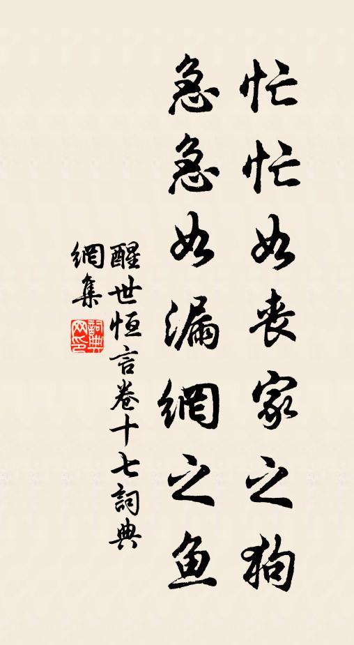 冯梦龙忙忙如丧家之狗，急急如漏网之鱼。书法作品欣赏