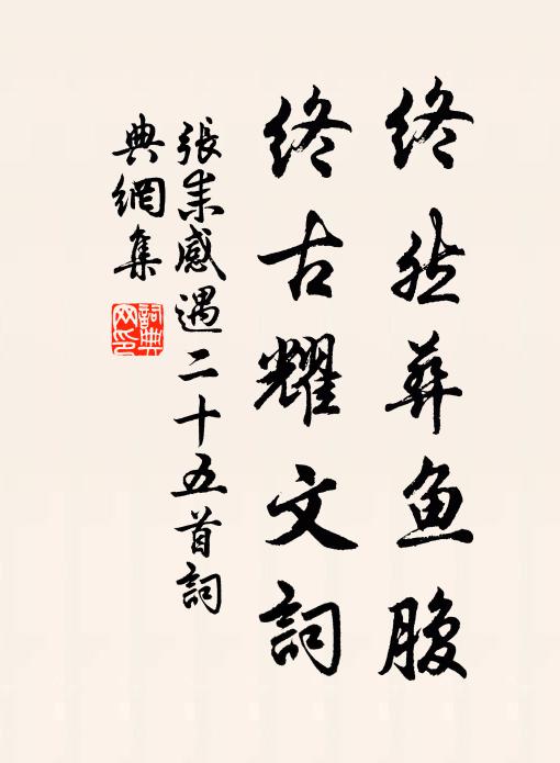 张耒终然葬鱼腹，终古耀文词书法作品欣赏
