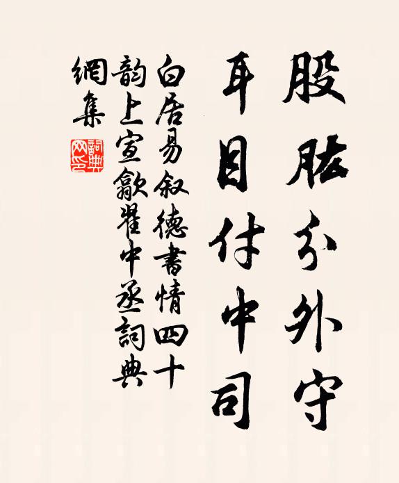 白居易股肱分外守，耳目付中司书法作品欣赏