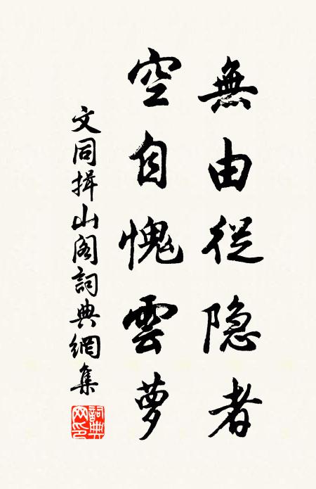 文同无由从隐者，空自愧云萝书法作品欣赏
