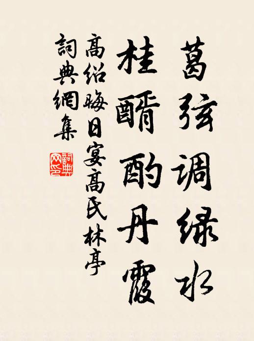 高绍葛弦调绿水，桂醑酌丹霞书法作品欣赏