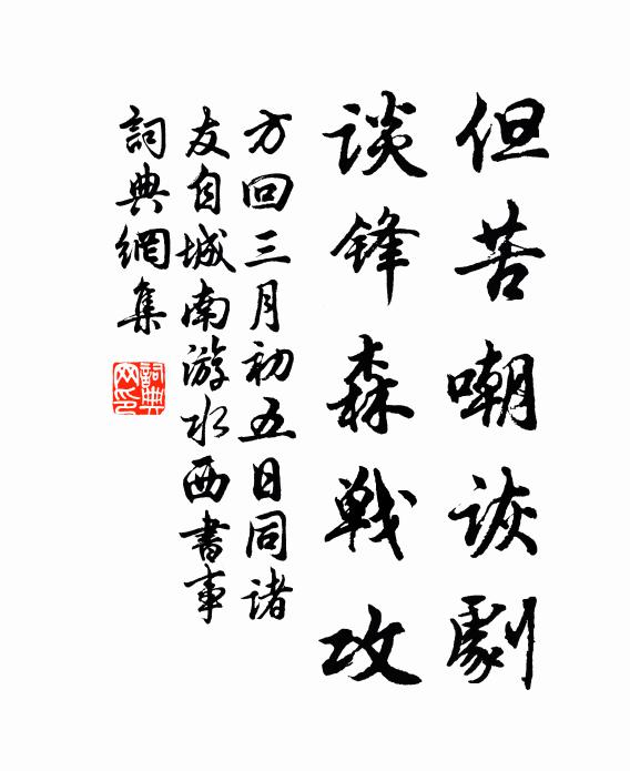 方回但苦嘲诙剧，谈锋森战攻书法作品欣赏