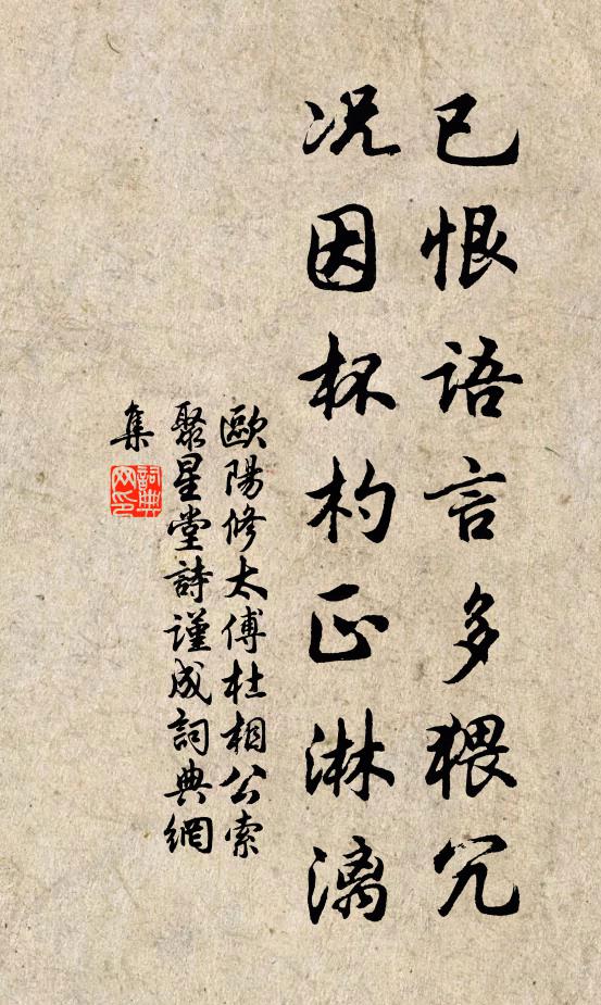 欧阳修已恨语言多猥冗，况因杯杓正淋漓书法作品欣赏