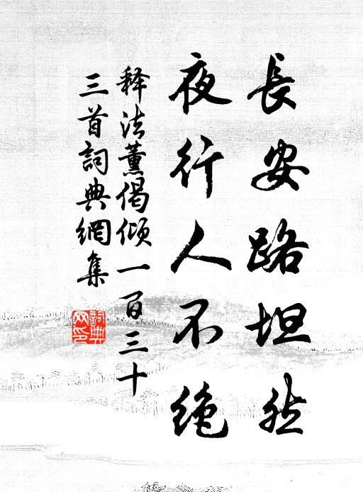 释法薰长安路坦然，夜行人不绝书法作品欣赏