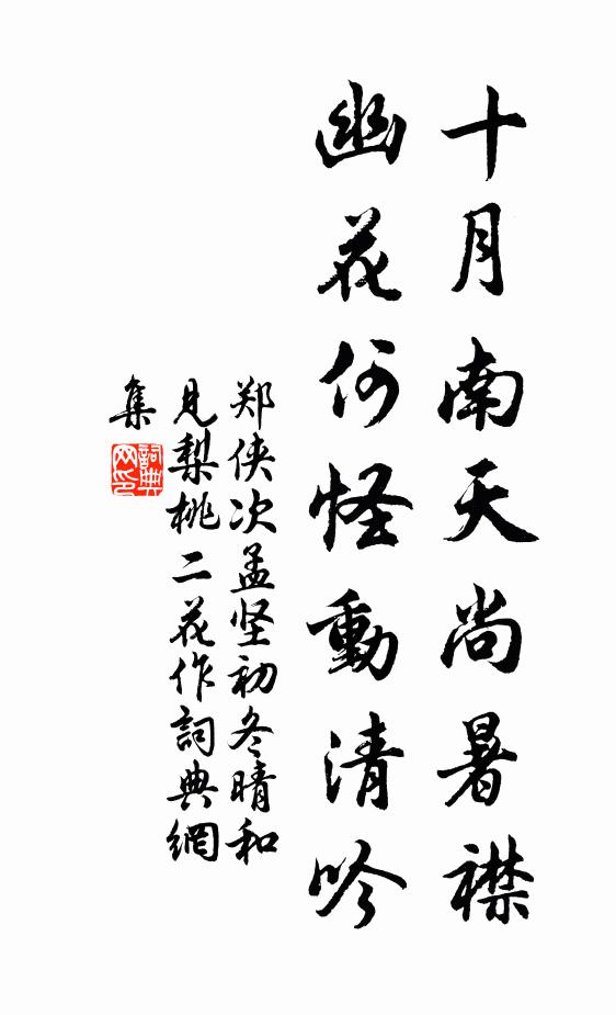 郑侠十月南天尚暑襟，幽花何怪动清吟书法作品欣赏