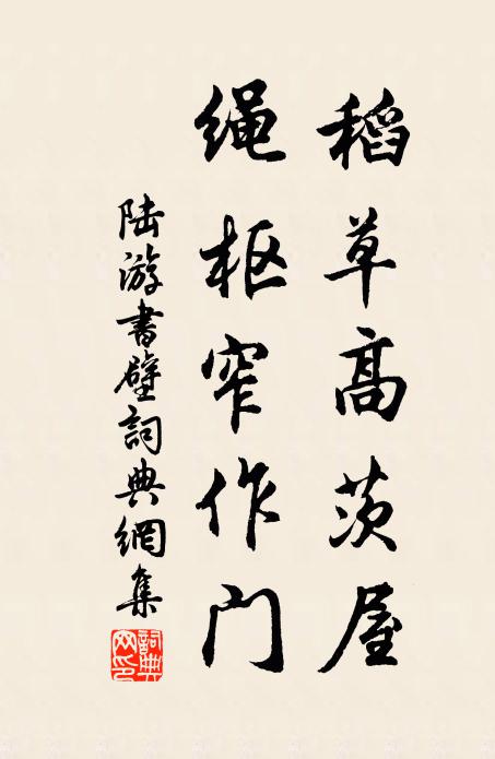 陆游稻草高茨屋，绳枢窄作门书法作品欣赏