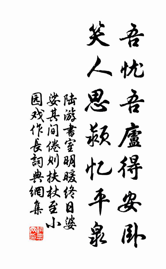陆游吾忧吾庐得安卧，笑人思颍忆平泉书法作品欣赏
