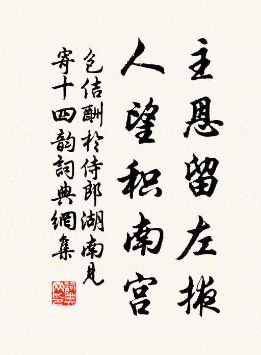 包佶主恩留左掖，人望积南宫书法作品欣赏