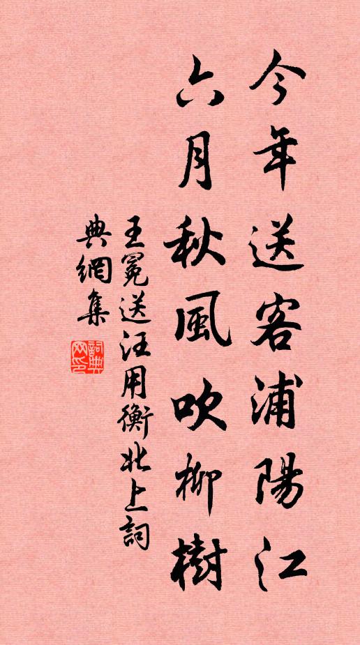 王冕今年送客浦阳江，六月秋风吹柳树书法作品欣赏