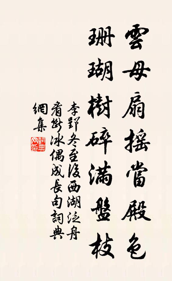 李郢云母扇摇当殿色，珊瑚树碎满盘枝书法作品欣赏