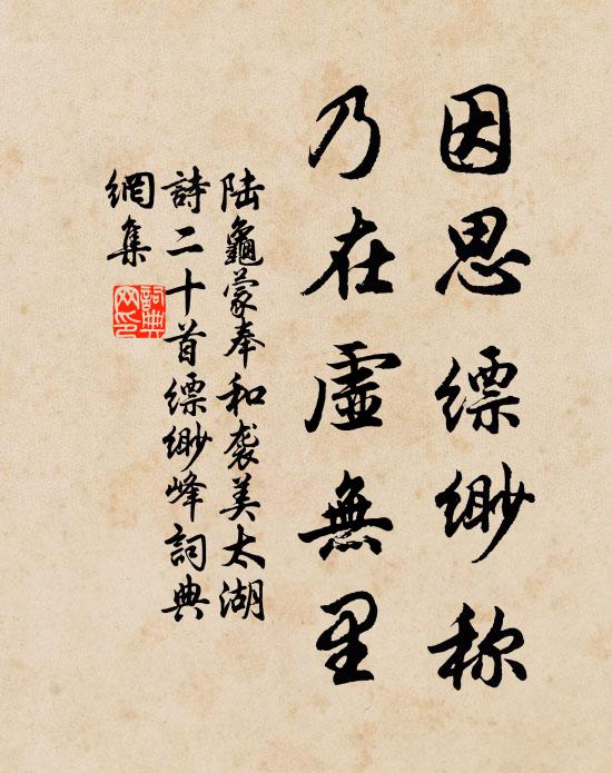 陆龟蒙因思缥缈称，乃在虚无里书法作品欣赏
