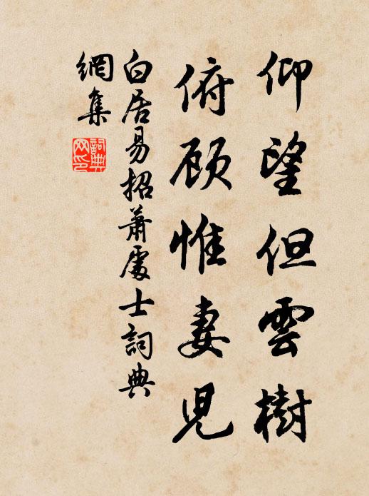 白居易仰望但云树，俯顾惟妻儿书法作品欣赏