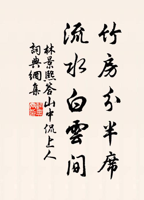 林景熙竹房分半席，流水白云间书法作品欣赏