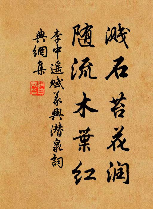 李中溅石苔花润，随流木叶红书法作品欣赏