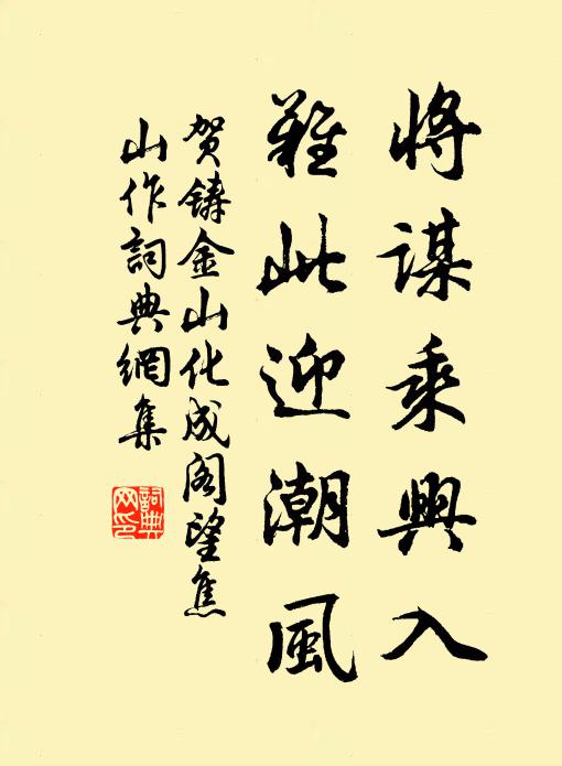 贺铸将谋乘兴入，难此迎潮风书法作品欣赏