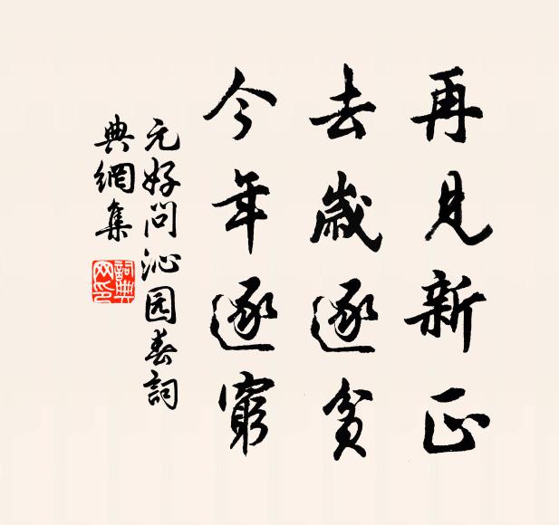 元好问再见新正，去岁逐贫，今年逐穷书法作品欣赏