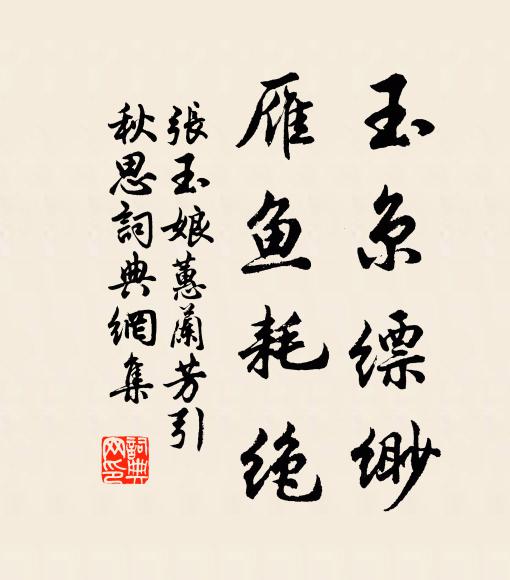 张玉娘玉京缥缈，雁鱼耗绝书法作品欣赏