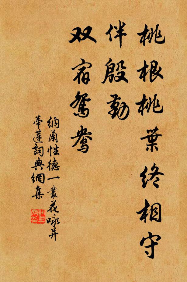 纳兰性德桃根桃叶终相守,伴殷勤、双宿鸳鸯。书法作品欣赏